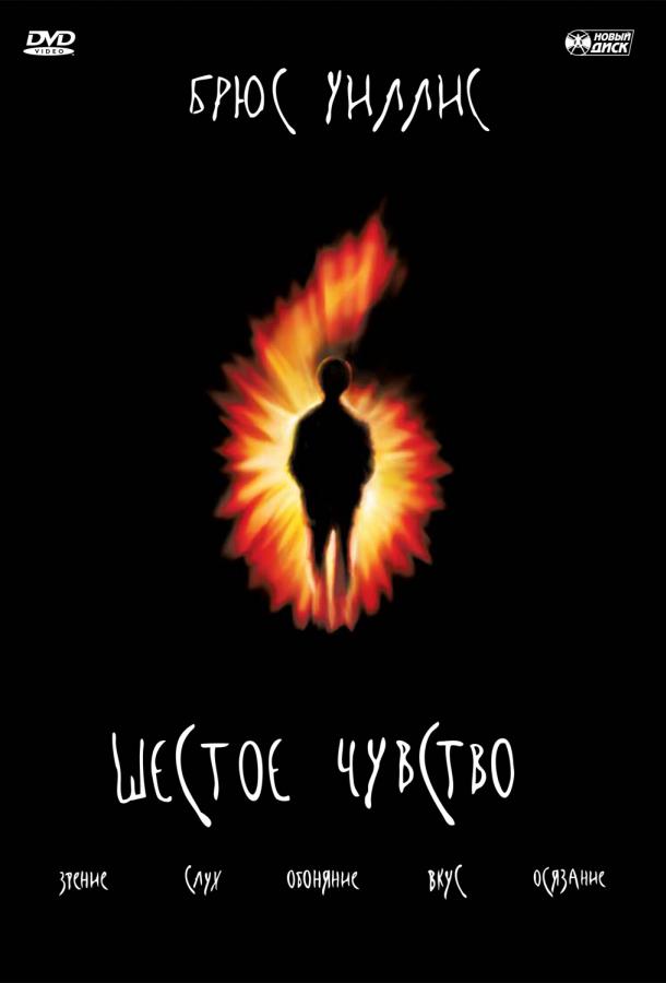 Шестое чувство 1999 Смотреть Онлайн Бесплатно в Хорошем Качестве