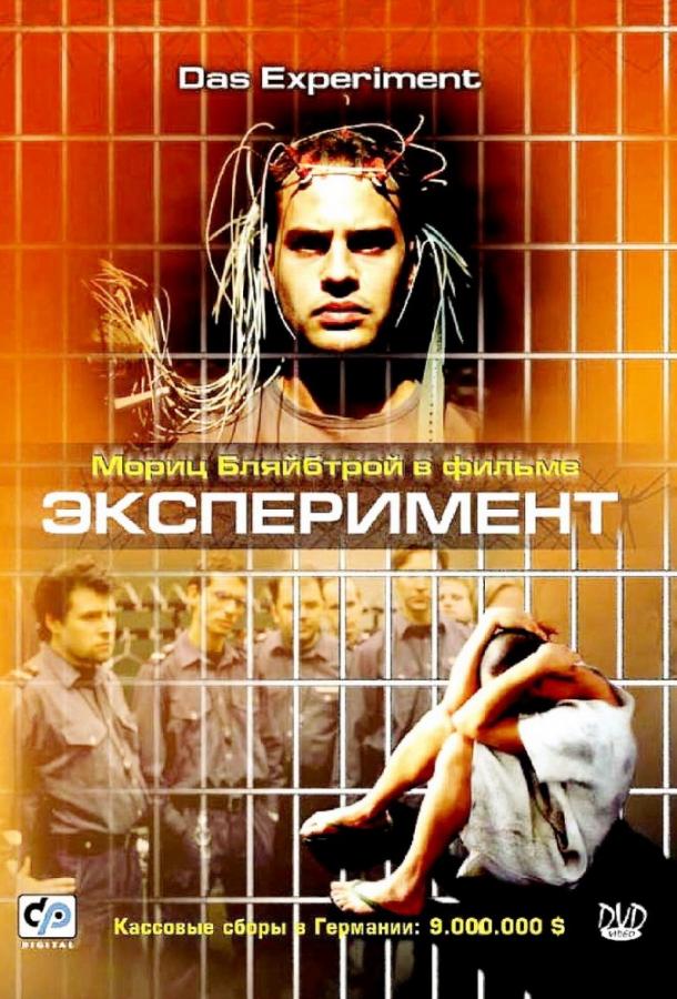 Фильм Эксперимент 2001 года смотреть онлайн с Кристианом Беркелем и Вотаном Вильке Мёрингом